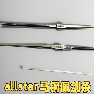 allstar联名佩剑儿童马钢剑条整剑剑条马钢原装进口奥斯达FIE认证