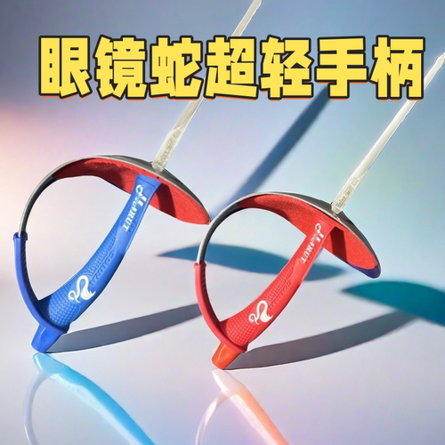 击剑手柄佩剑直柄进口蝴蝶