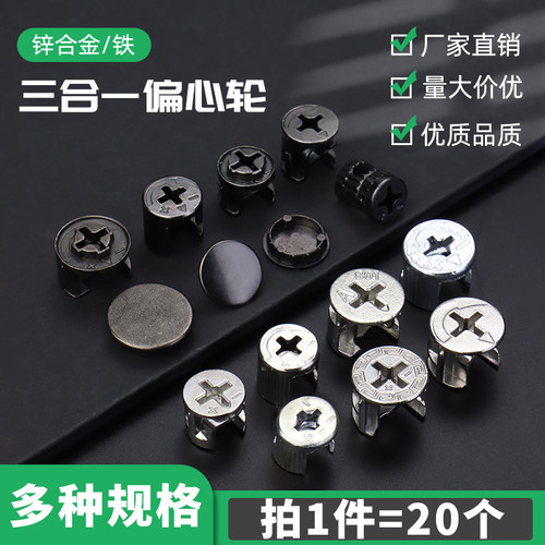 新柏克厚合金偏心轮三合一连接件