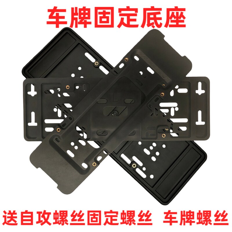 ：车牌架车牌托底座汽车蓝牌底座图片