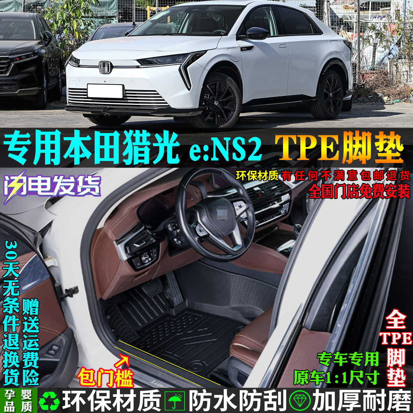 适用本田猎光eNS2汽车tpe脚垫