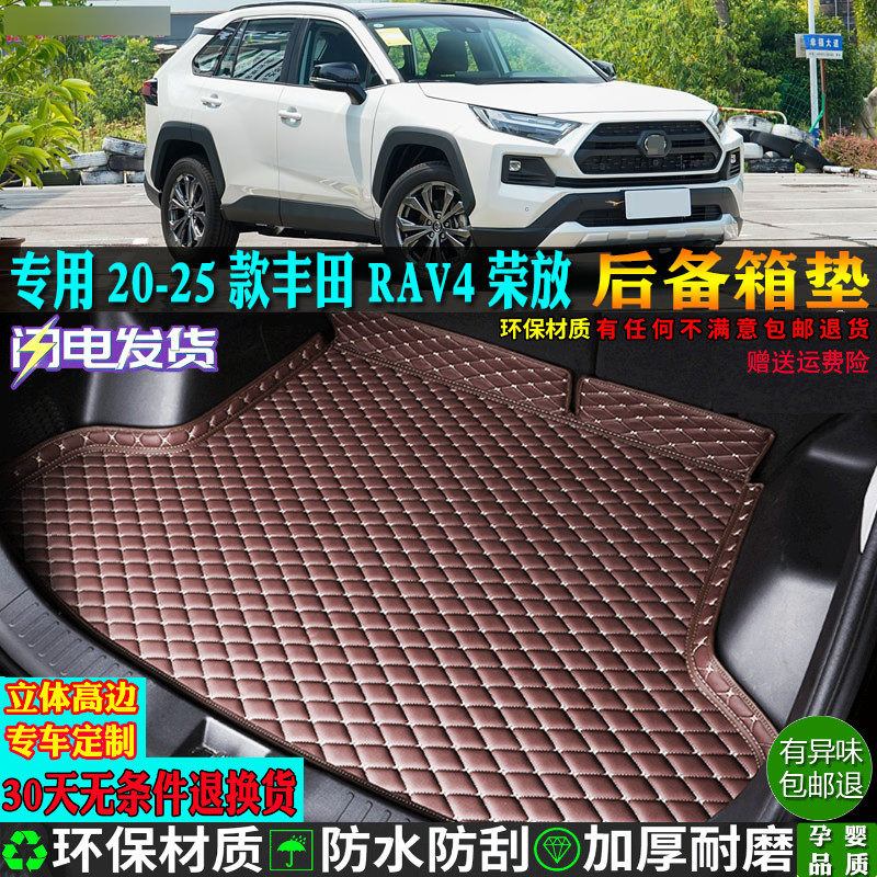 专用20/24/2025款一汽丰田rav4荣放汽车后备箱垫尾风尚都市plus版