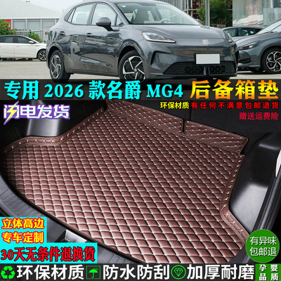 适用2026款名爵MG4汽车后备箱垫