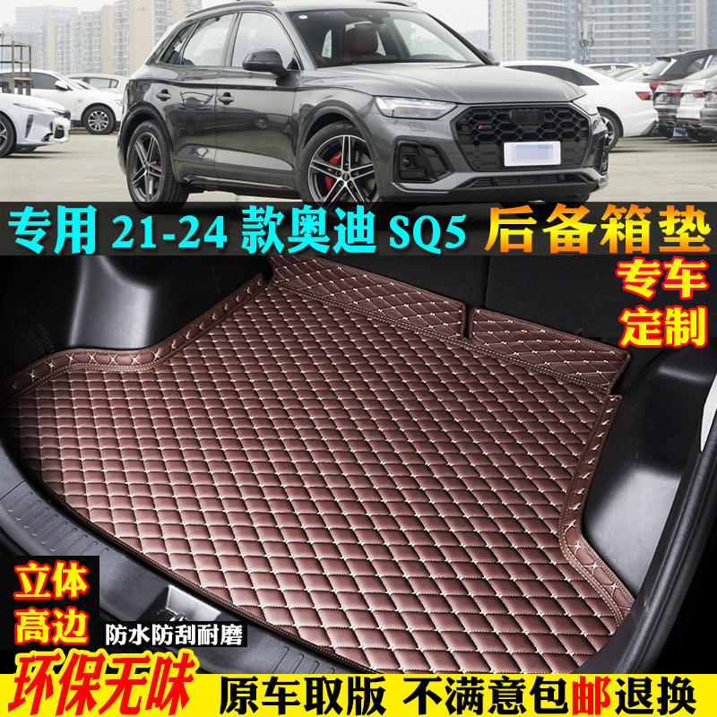 适用21-24款奥迪sq5汽车后备箱垫