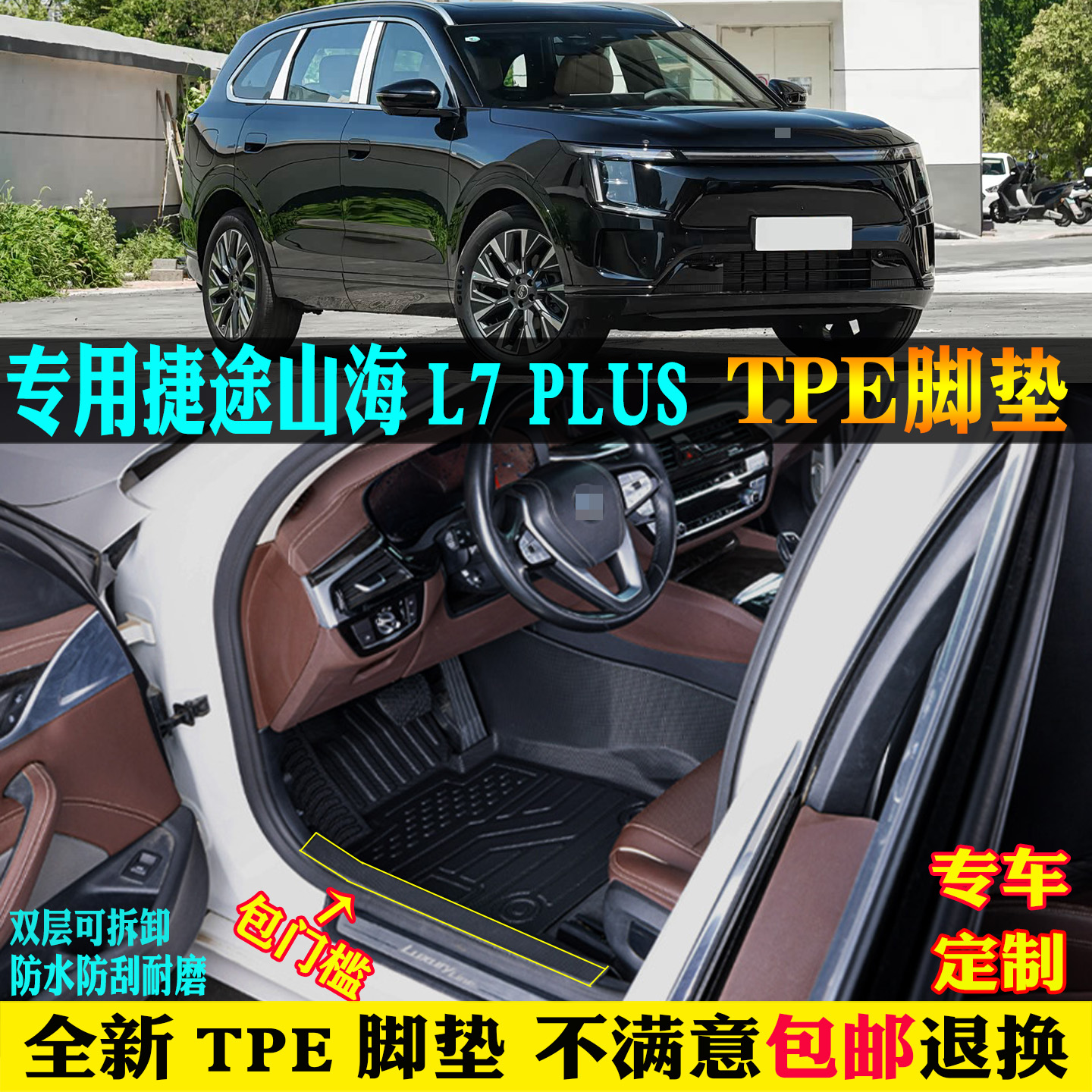 适用捷途山海L7PLUS汽车tpe脚垫