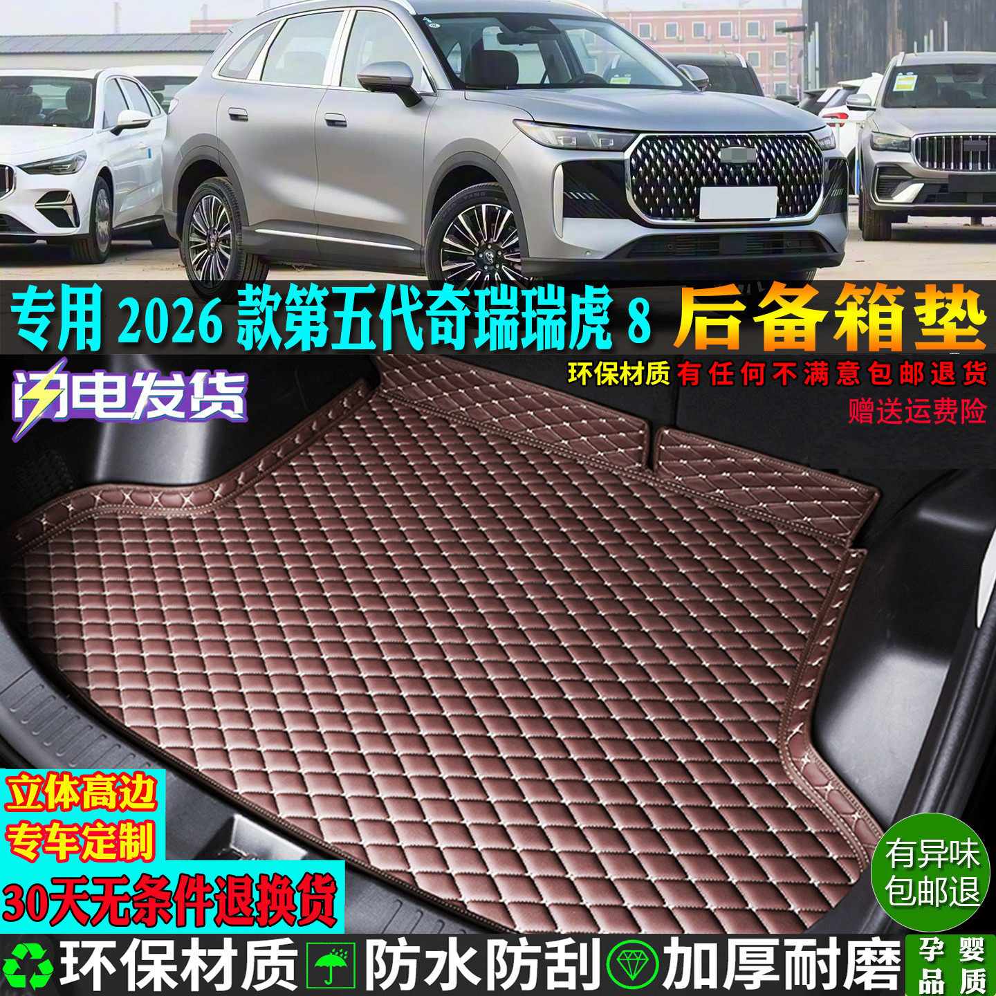 专用26款2026全新第五5代奇瑞瑞虎8八汽车后备箱垫尾全包围鲲鹏版