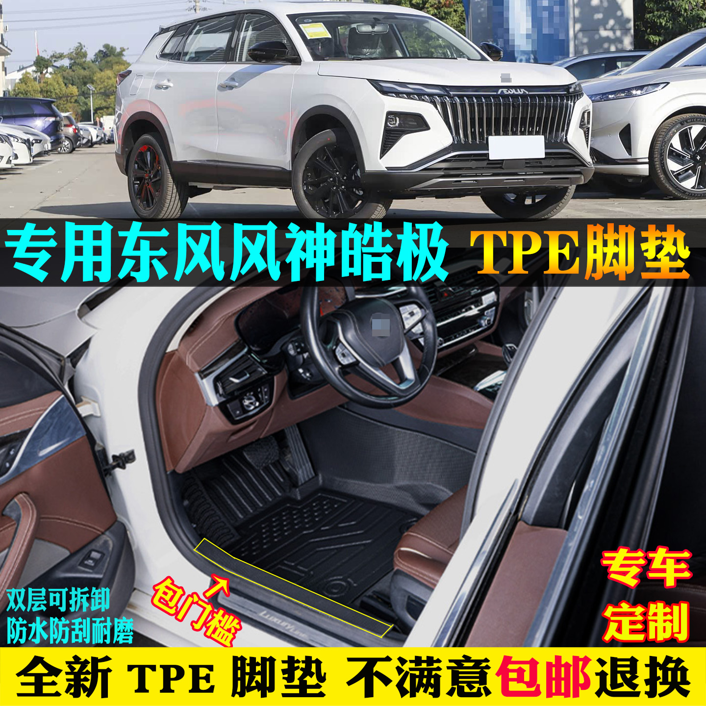 适用东风风神皓极汽车tpe脚垫