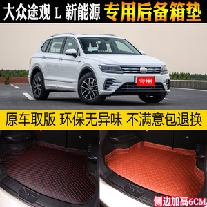 适用19/2019款大众途观L新能源 后备箱垫专用尾箱垫430PHEV混动版