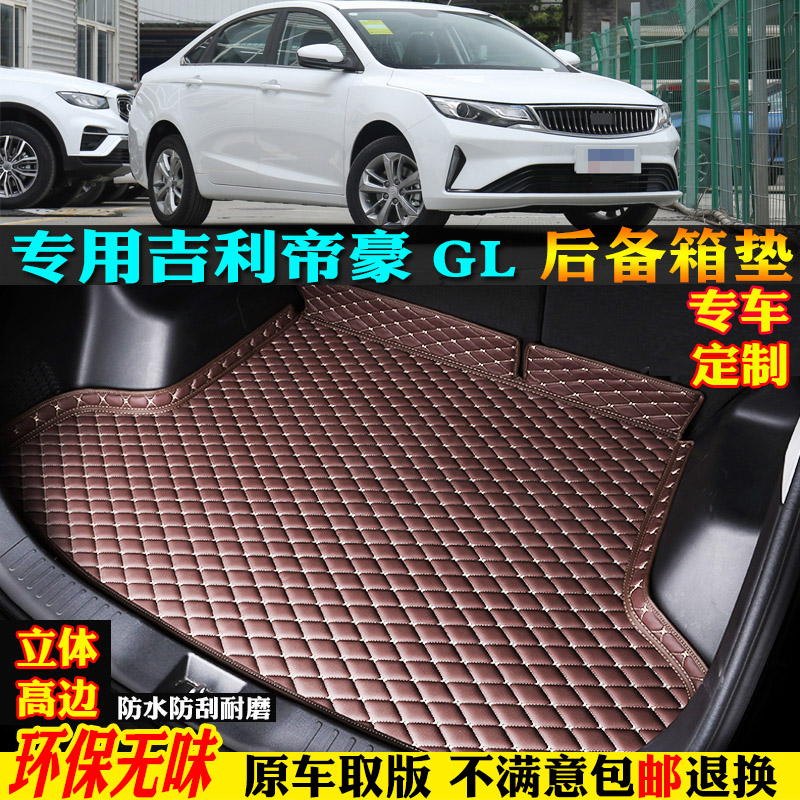 适用吉利帝豪gl汽车后备箱垫子