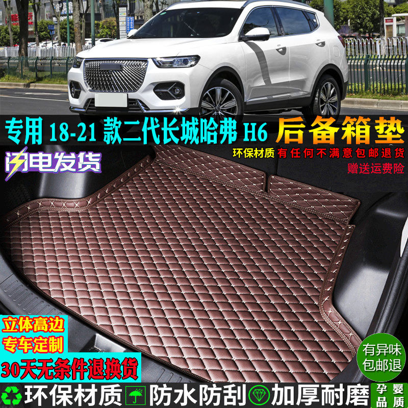 适用18/19/20/21款第二2代长城哈弗h6汽车后备箱垫尾箱垫佛冠军版