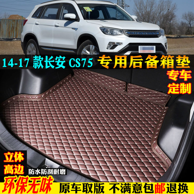 适用14-17款长安CS75汽车尾箱垫