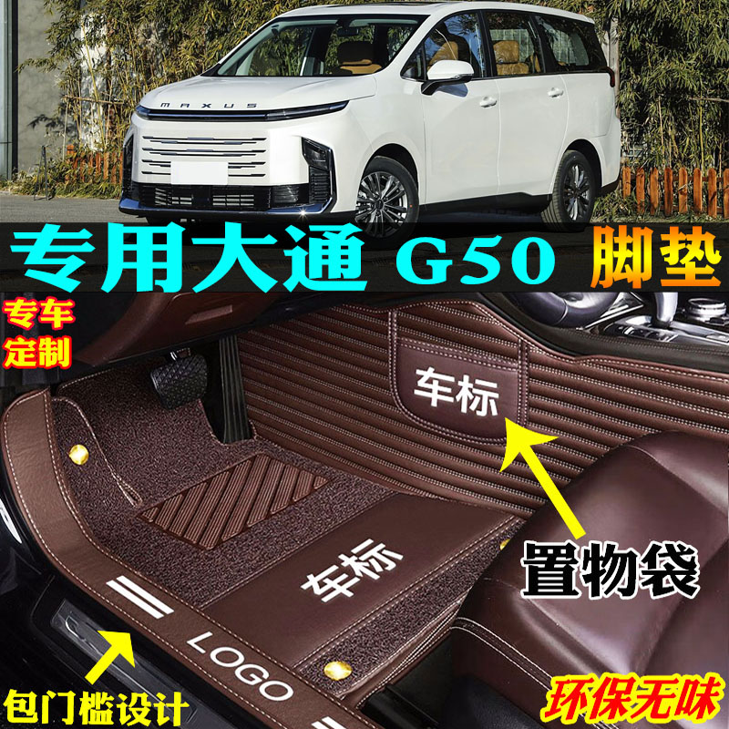 适用上汽大通G50汽车脚垫全包围