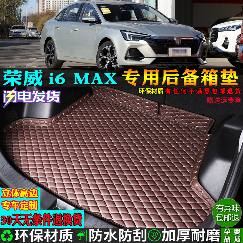 荣威i6MAX/ei6MAXEV汽车后备箱垫