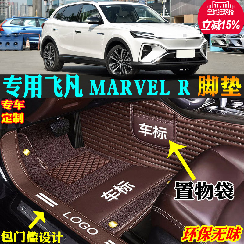 适用飞凡MARVELR汽车脚垫全包围