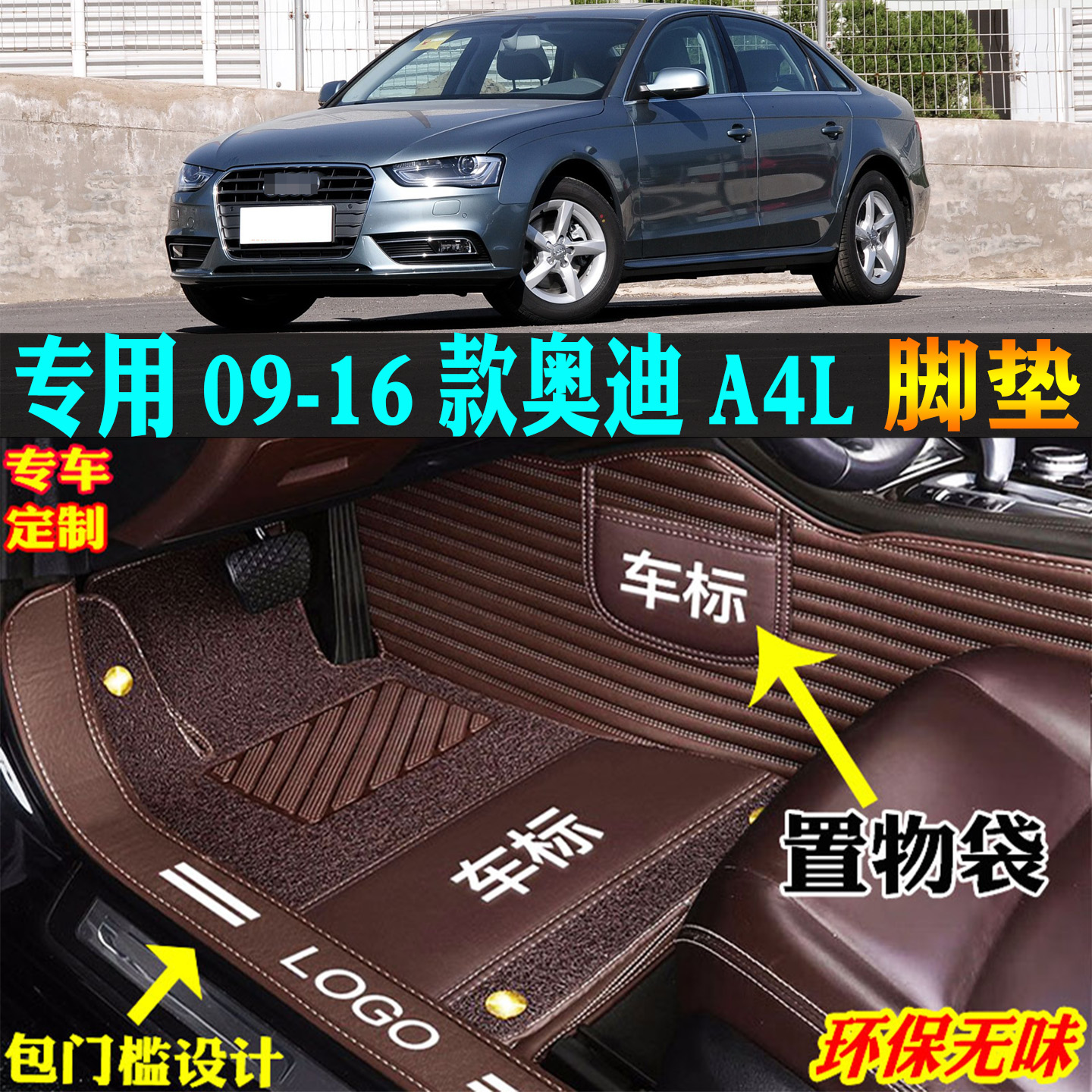 适用09-16款奥迪A4L专用汽车脚垫