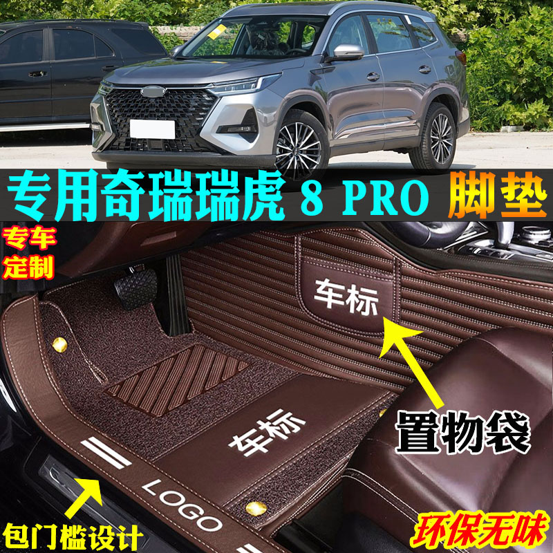 适用24/2026款奇瑞瑞虎8pro冠军版专用全包围汽车脚垫双层5座7座