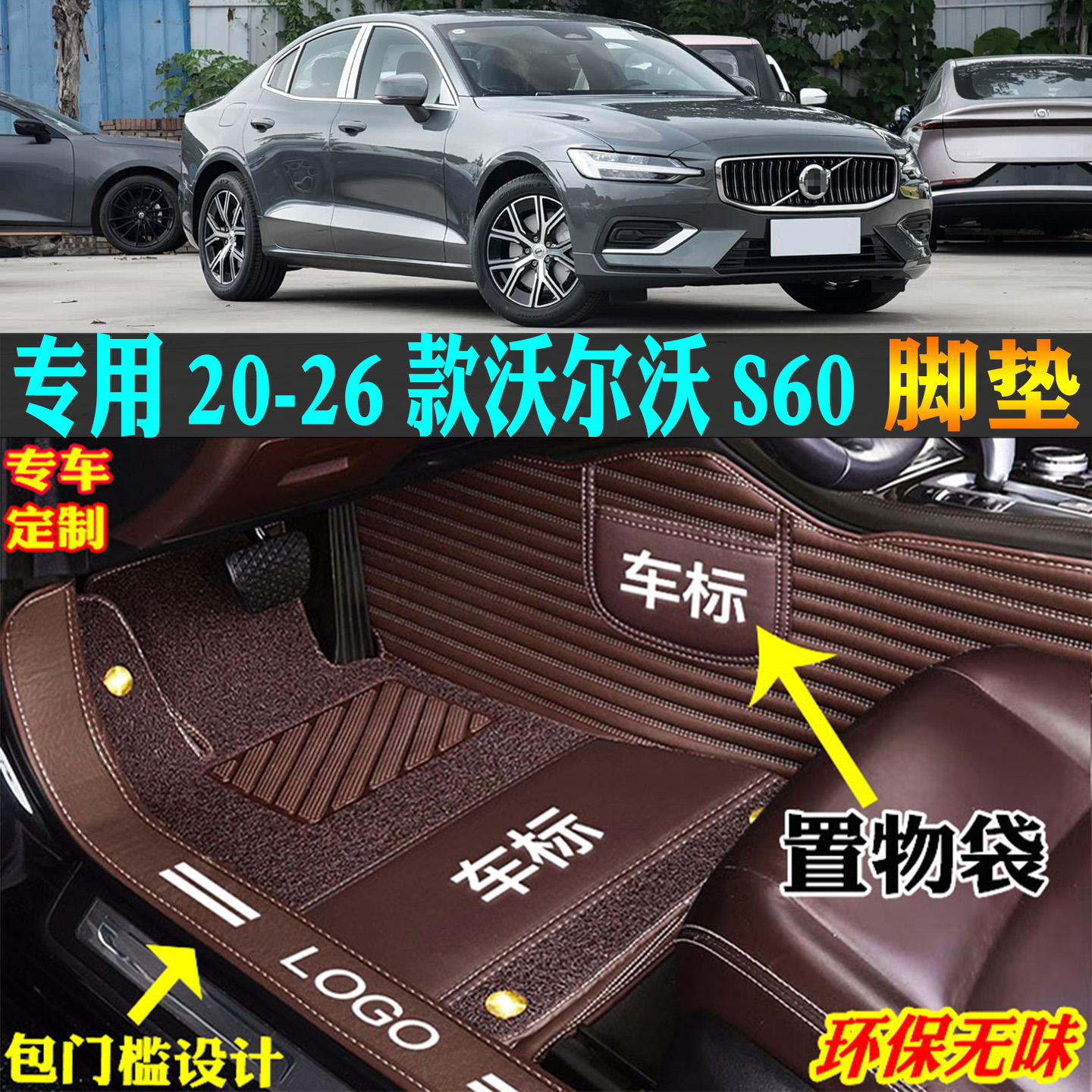 适用20-26款沃尔沃s60l汽车脚垫