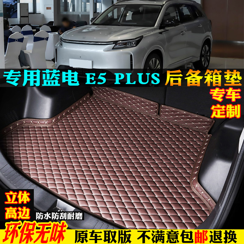 适用蓝电e5plus后备箱垫尾箱垫子