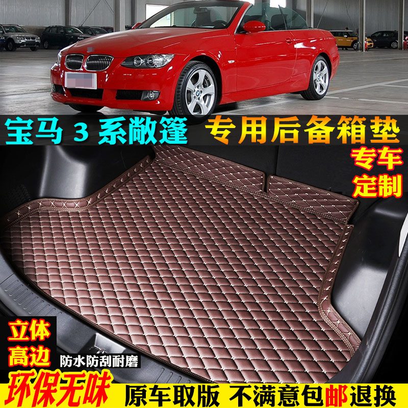宝马3系敞篷330i325i汽车尾箱垫