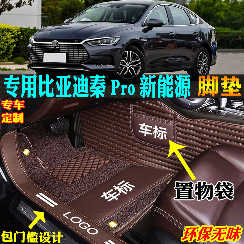 适用比亚迪秦pro新能源汽车脚垫