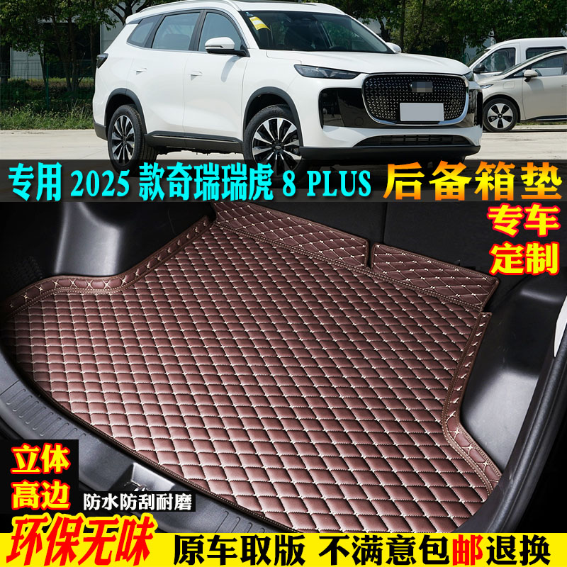 适用25款奇瑞瑞虎8plus后备箱垫