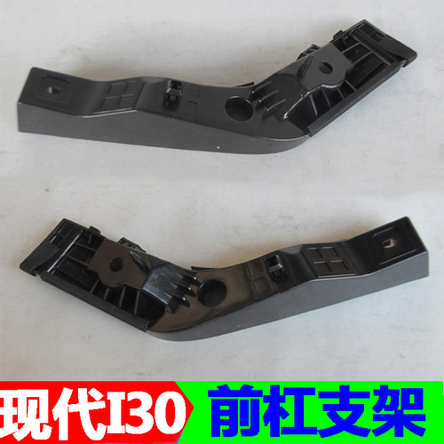 适配现代I30前杠支架前保险杠支架前杠吊耳固定支架前杠托架
