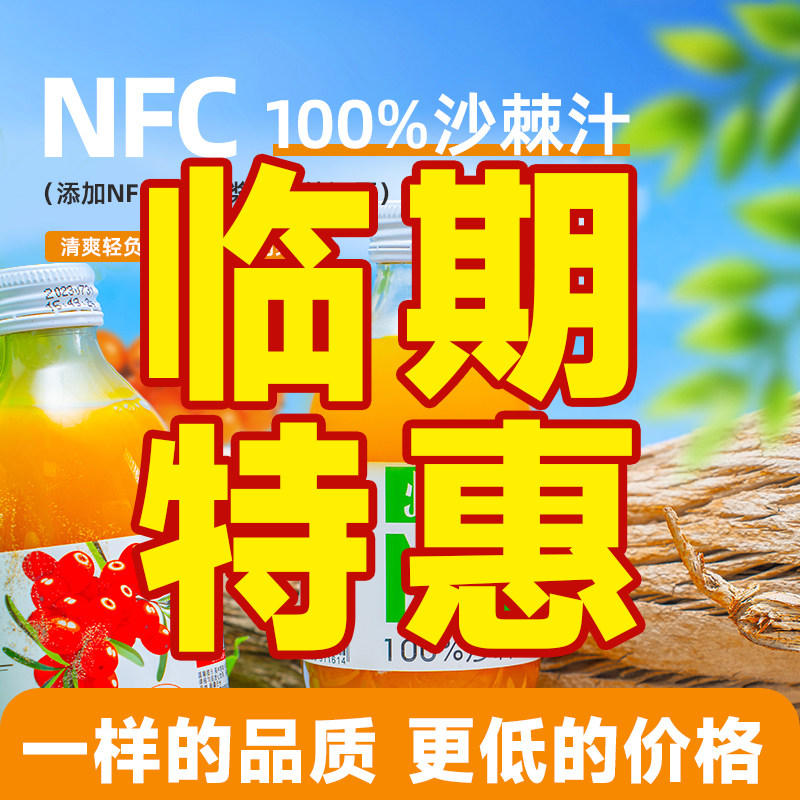 【临期低价处理】悦天山100%沙棘NFC果汁300ml鲜果冷榨果蔬汁饮品