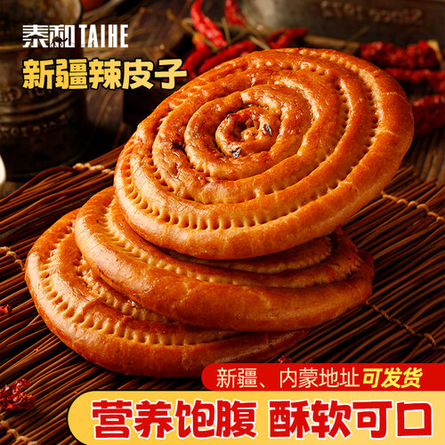 新疆辣皮子馕泰和手工牛乳烤馕饼零食辣子馕正宗特产新疆玫瑰花馕 - 封面