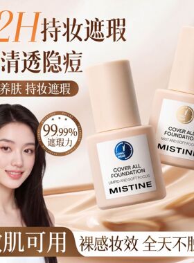 Mistine蜜丝婷小蓝盾粉底液遮瑕