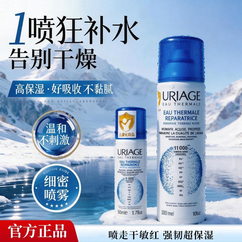 法国依泉URIAGE补水保湿喷雾修护泛红深度补水爽肤水正品可上飞机