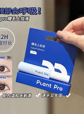 植研加假睫毛胶水无甲醛防过敏