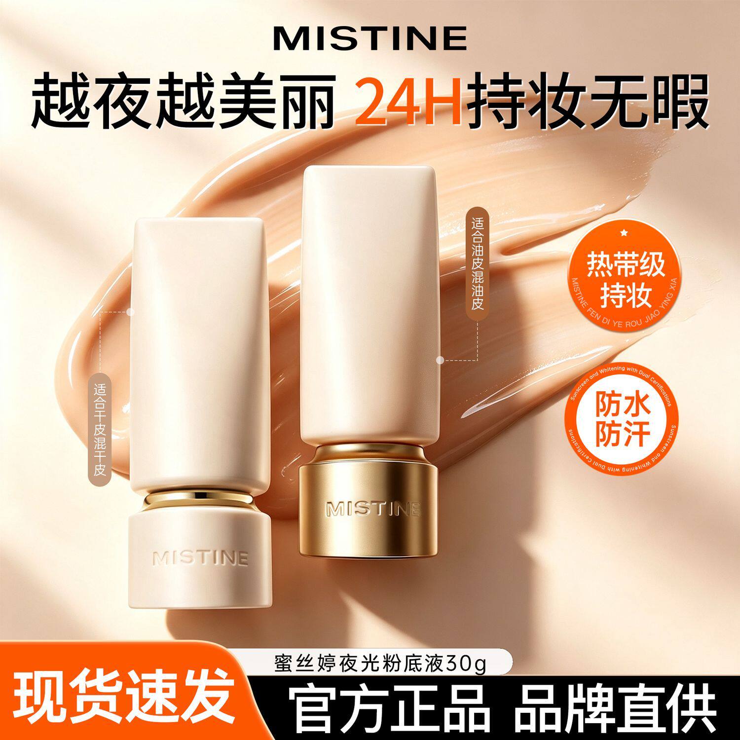 Mistine蜜丝婷夜光粉底液遮瑕持久不脱妆混油皮干皮底妆官方正品