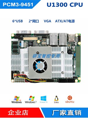 u1300工控主板研保3.5寸双网口
