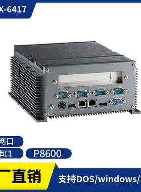 ABOX-6417双核P8600无风扇工控机4个485多USB口6串口电脑1个PCI