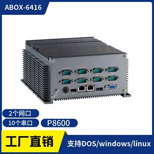 兼容XP系统 ABOX 10串口工控机多232 6416嵌入式 422 485双核P8600