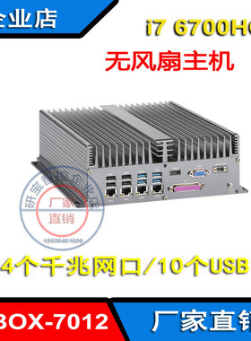 6代i7-6700HQ嵌入式工控机4个千兆网10USB无风扇主机替代ARK-3520