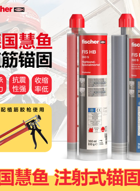 德国进口慧鱼注射式植筋胶360s快干390慢干加固注射式A级环氧