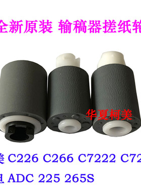 全新原装柯美C226 C266 C7222 C7226震旦ADC225 265S输稿器搓纸轮