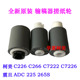 C7226震旦ADC225 全新原装 C7222 C266 265S输稿器搓纸轮 柯美C226