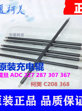 全新原装 震旦 ADC 225 265 227 287 307 367 455 555充电辊 毛辊