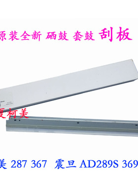 全新原装 柯美 287 367 震旦AD 289S 369S 套鼓 硒鼓 刮板