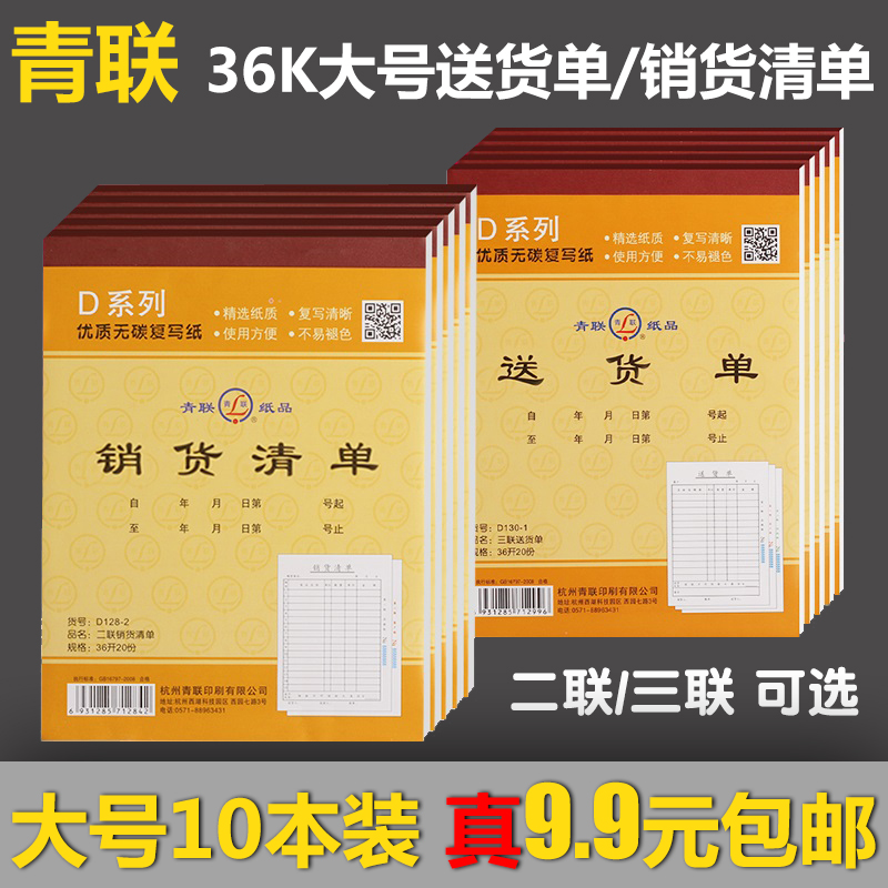 青联销货清单送货单二联三联带复写送销货单大号发货清单两联无碳