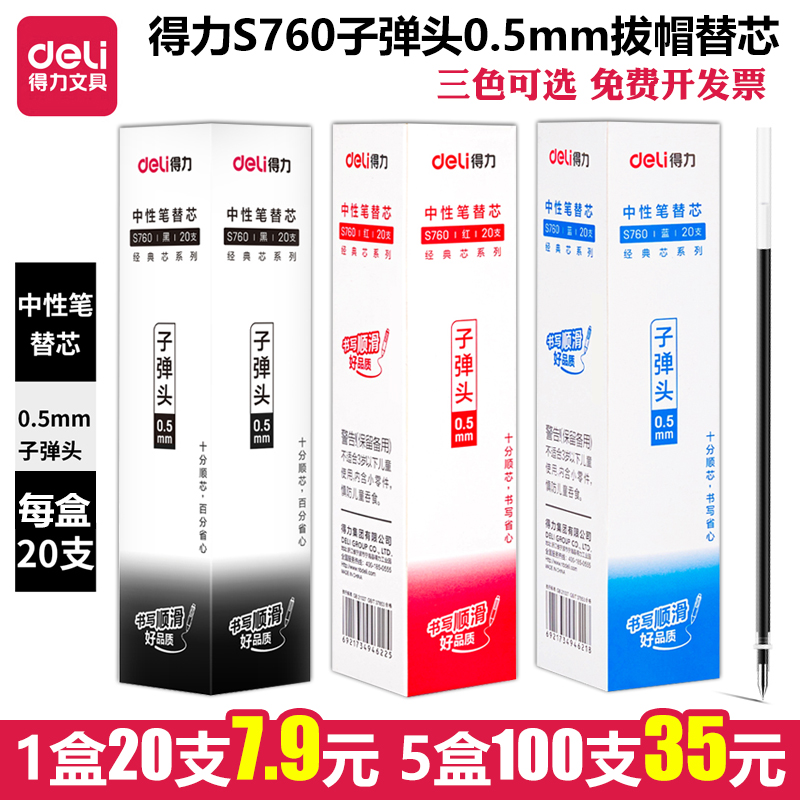 得力S760中性笔笔芯0.5mm子弹头签字笔办公水笔红蓝黑盖拔帽替芯-封面