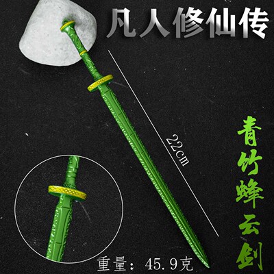 凡人修仙传动漫周边韩立武器青竹蜂云剑30cm带鞘金属模型摆件
