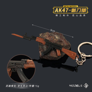 和平吃鸡周边 迷你AK47-刺刀版突击小枪模型合金钥匙扣挂件装饰品