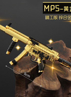 铄捷APCS周边武器 迷你9cm黄金MP5金属模型合金摆件微缩兵人配件