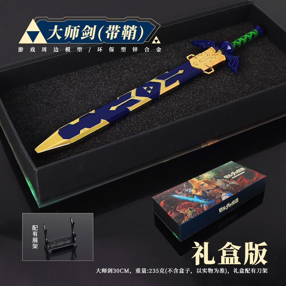 塞尔达传说周边 林克大师剑带鞘合金武器模型道具玩具礼盒款30cm