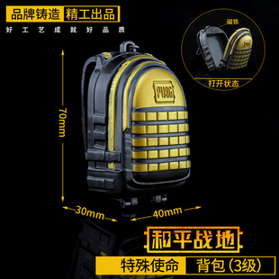 和平精英 特殊使命背包玩具 三级包合金钥匙扣7cm金属模型