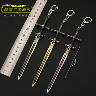 无畏契约周边 陨落王者断刃破败大剑合金模型玩具钥匙扣挂件17cm
