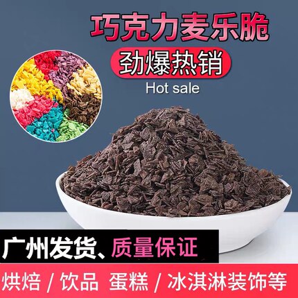 巧克力麦乐脆水果麦片碎麦脆松露蛋糕冰淇淋西点饮品烘焙装饰碎屑